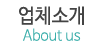 업체소개 업체소개