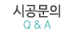 시공문의 시공문의