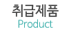 취급제품 취급제품
