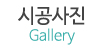 시공사진 시공사진