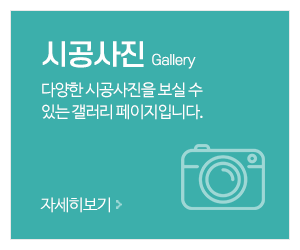영지건업_메인중간_시공갤러리