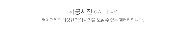 영지건업_메인하단_시공사진